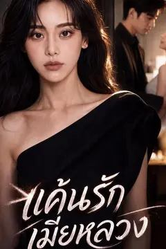 แค้นรักเมียหลวง