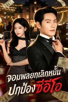 จอมพลยกเลิกหมั้น ปกป้องซีอีโอ
