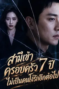สามีเข้าครอบครัว 7 ปี ไม่เป็นคนโง่รักอีกต่อไป