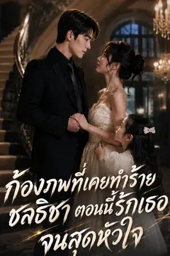 ก้องภพที่เคยทำร้ายชลธิชา ตอนนี้รักเธอจนสุดหัวใจ