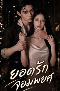 ยอดรักจอมพยศ