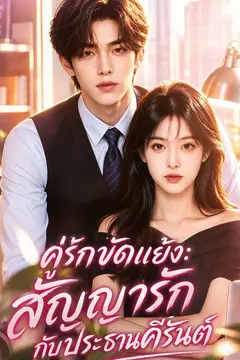 คู่รักขัดแย้ง: สัญญารักกับประธานคีรันต์