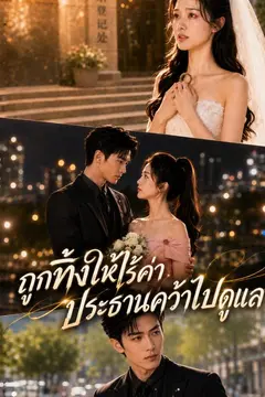 ถูกทิ้งให้ไร้ค่า ประธานคว้าไปดูแล