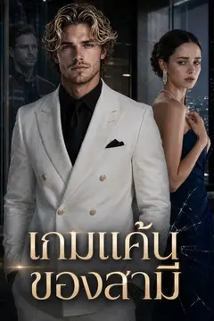 แผนลวงแค้นเมียทรยศ