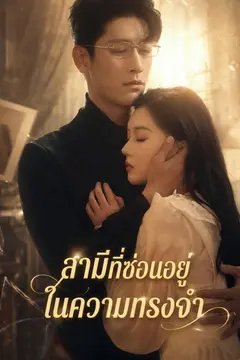 สามีที่ซ่อนอยู่ในความทรงจำ