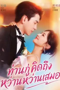 ท่านกู่คิดถึงหว่านหว่านเสมอ