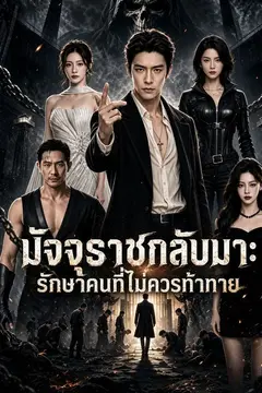 มัจจุราชกลับมา: รักษาคนที่ไม่ควรท้าทาย
