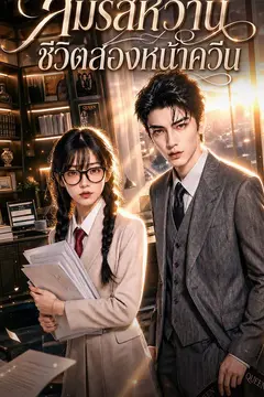 สมรสหวาน ชีวิตสองหน้าควีน