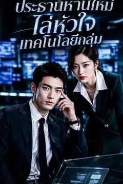 ประธานหานใหม่ไล่หัวใจเทคโนโลยีกลุ่ม