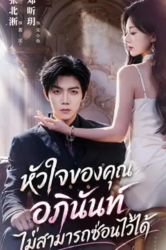หัวใจของคุณอภินันท์ไม่สามารถซ่อนไว้ได้