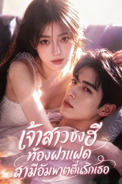 เจ้าสาวชงฮีท้องฝาแฝด สามีอัมพาตตื่นรักเธอ