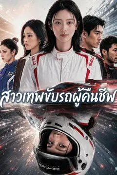 สาวเทพขับรถผู้คืนชีพ