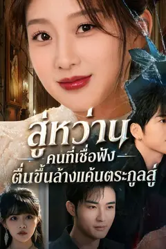 สู่หว่าน คนที่เชื่อฟัง ตื่นขึ้นล้างแค้นตระกูลสู่