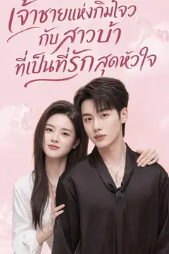 เจ้าชายแห่งกิมโจวกับสาวบ้าที่เป็นที่รักสุดหัวใจ