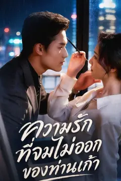 ความรักที่จมไม่ออกของท่านเก้า