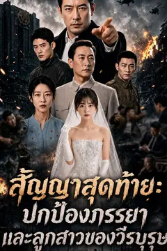 สัญญาสุดท้าย: ปกป้องภรรยาและลูกสาวของวีรบุรุษ