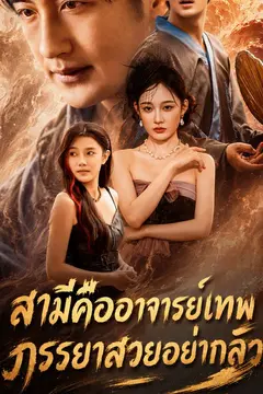 สามีคืออาจารย์เทพ ภรรยาสวยอย่ากลัว