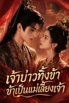 เจ้าบ่าวทิ้งข้า ข้าเป็นแม่เลี้ยงเจ้า