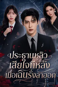 ประธานหลิวเสียใจทีหลังเมื่อเฉินรั่งลาออก