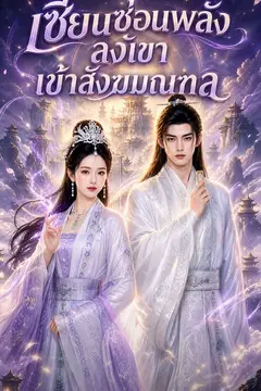 เซียนซ่อนพลังลงเขาเข้าสังฆมณฑล