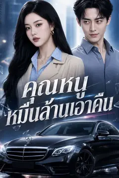 คุณหนูหมื่นล้านเอาคืน
