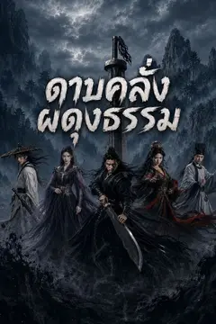 ดาบคลั่งผดุงธรรม