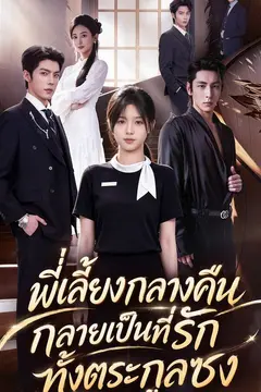 พี่เลี้ยงกลางคืน กลายเป็นที่รักทั้งตระกูลซง