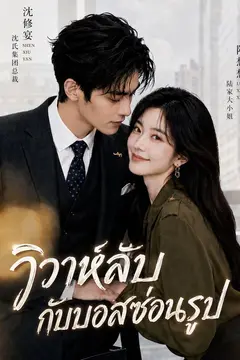 วิวาห์ลับกับบอสซ่อนรูป