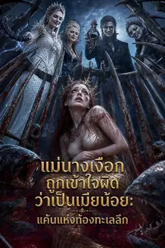 แม่นางเงือกถูกเข้าใจผิดว่าเป็นเมียน้อย: แค้นแห่งท้องทะเลลึก