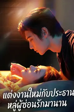 แต่งงานใหม่กับประธานหลู่ผู้ซ่อนรักมานาน