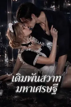 เดิมพันสวาทมหาเศรษฐี