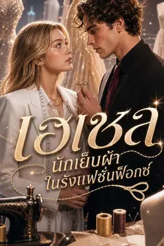 เฮเซล นักเย็บผ้าในรังแฟชั่นฟ็อกซ์