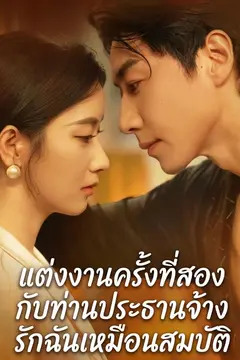 แต่งงานครั้งที่สองกับท่านประธานจ้าง รักฉันเหมือนสมบัติ