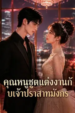 คุณหนูชูตแต่งงานกับเจ้าปราสาทมังกร