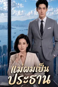 แม่ผมเป็นประธาน