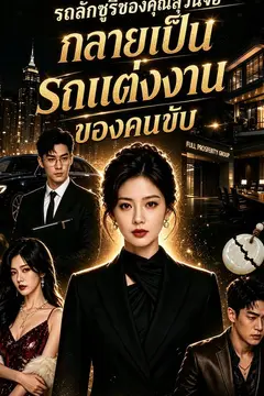 รถลักซูรีของคุณสุวันจอ กลายเป็นรถแต่งงานของคนขับ