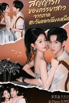 สัญญารักของภรรยาสาวจากภาคตะวันออกเฉียงเหนือ
