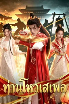 ท่านโหวเสเพล