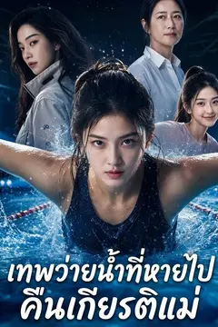 เทพว่ายน้ำที่หายไป คืนเกียรติแม่