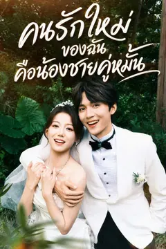 คนรักใหม่ของฉันคือน้องชายคู่หมั้น
