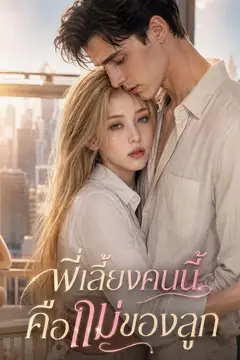 พี่เลี้ยงคนนี้คือแม่ของลูก