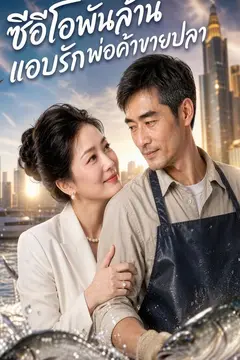 ซีอีโอพันล้านแอบรักพ่อค้าขายปลา