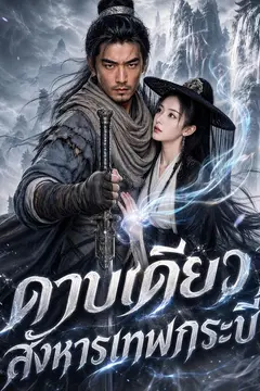 ดาบเดียวสังหารเทพกระบี่