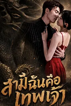 สามีฉันคือเทพเจ้า