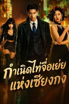 กำเนิดไท่จื่อเย่ยแห่งเซียงกง