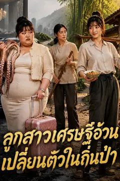 ลูกสาวเศรษฐีอ้วน เปลี่ยนตัวในถิ่นป่า