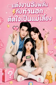 แต่งงานฉับพลันกับท่านฮก ติดใจเป็นแม่เลี้ยง