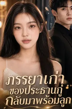 ภรรยาเก่าของประธานกู่กลับมาพร้อมลูก