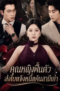 คุณหญิงฟื้นตัว ส่งใบแจ้งหนี้แค้นสามีเก่า