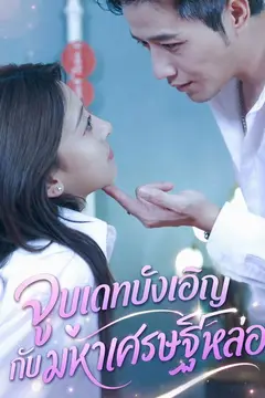 จูบเดทบังเอิญกับมหาเศรษฐีหล่อ